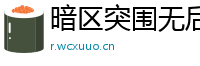 暗区突围无后座科技：射击更稳定的新体验